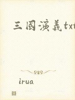 三国演义txt
