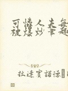 可怜人夫每天都被爆炒笔趣阁