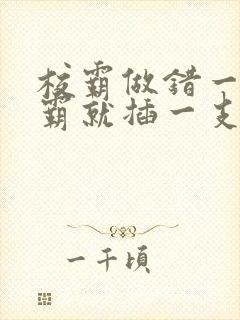 校霸做错一题学霸就插一支笔