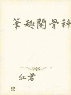 笔趣阁骨科