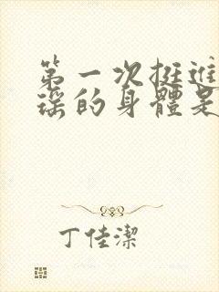 第一次挺进苏雨瑶的身体是什么