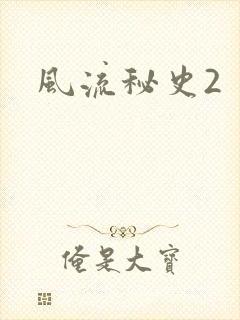 风流秘史2