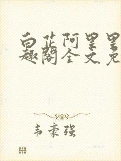 白芷阿里里呀笔趣阁全文免费阅读