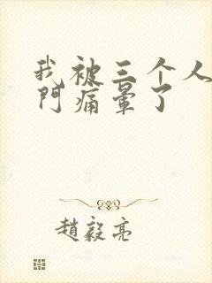 我被三个人开三门痛晕了