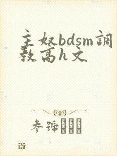 主奴bdsm调教高h文