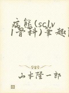 病态(sc1v1骨科)笔趣阁免费阅读