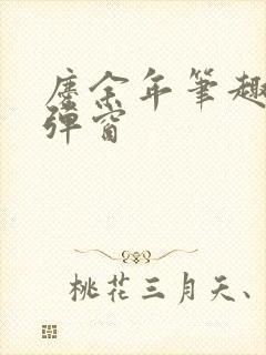 庆余年笔趣阁无弹窗