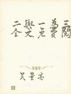 二与一为三小说全文免费阅读结局