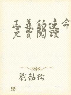 正义的使命全文免费阅读