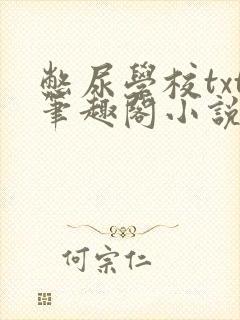 憋尿学校txt笔趣阁小说