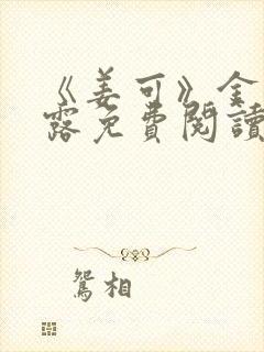 《姜可》金银花露免费阅读