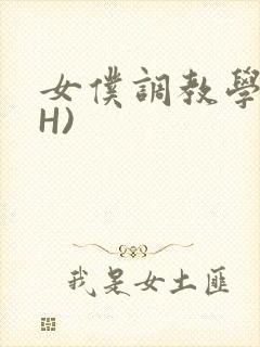 女仆调教学院(H)