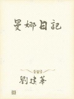 曼娜日记