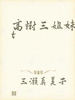 高树三姐妹txt