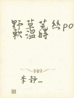 野草菟丝po温软温时