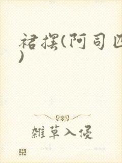 裙摆(阿司匹林)