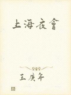 上海夜会