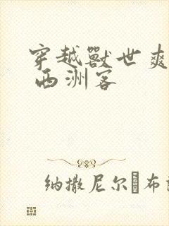 穿越兽世爽翻了 西洲客