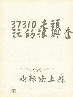 37310老头玩的很兴奋