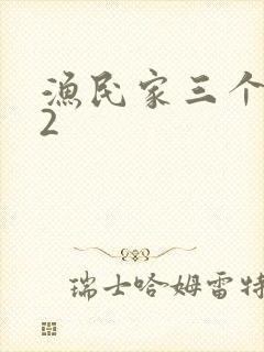 渔民家三个姑娘2