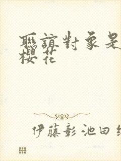 联谊对象是警官樱花