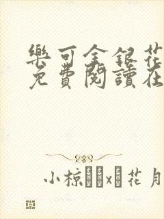 乐可金银花全文免费阅读在线直播