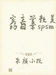 家主管教美人们的日常spsm