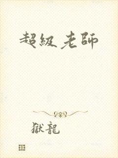 超级老师