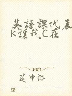 英语课代表穿JK让我C在