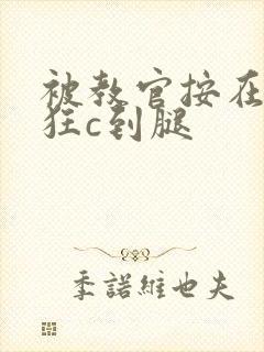 被教官按在寝室狂c到腿