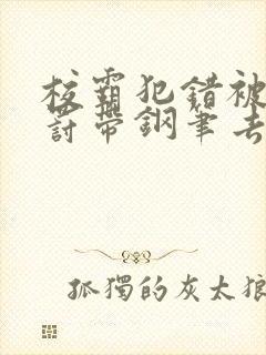 校霸犯错被学霸罚带钢笔去上课