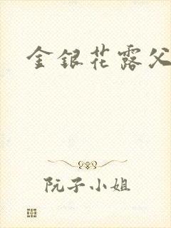 金银花露父欲