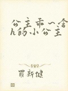 公主乖～含着朕h的小公主