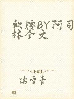 软腰BY阿司匹林全文