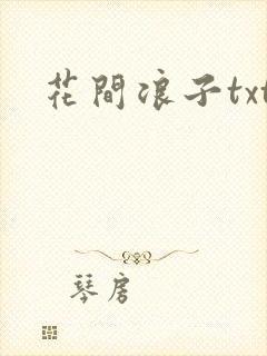花间浪子txt
