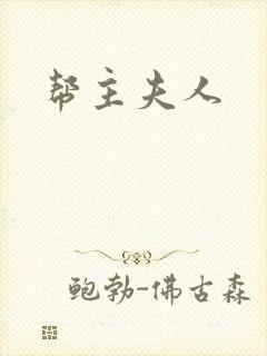 帮主夫人