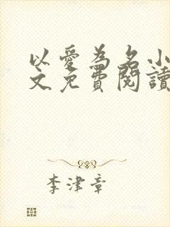 以爱为名小说全文免费阅读