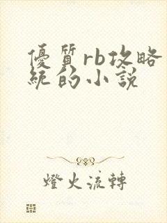 优质rb攻略系统的小说