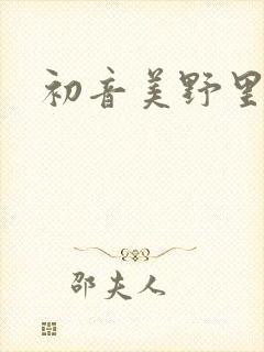 初音美野里