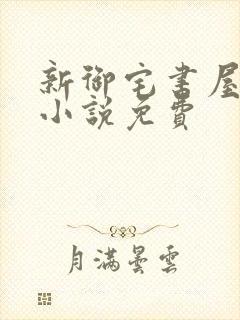 新御宅书屋自由小说免费