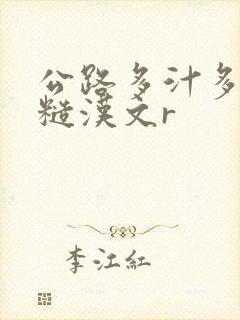 公路多汁多肉的糙汉文r