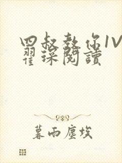 四叔教你1V2翟琛阅读