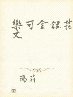 乐可金银花露全文