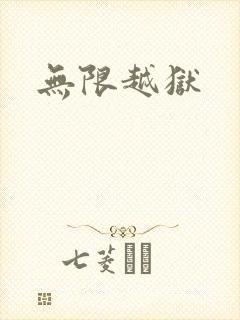 无限越狱