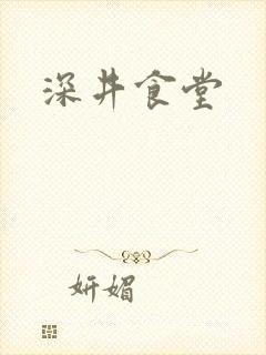深井食堂