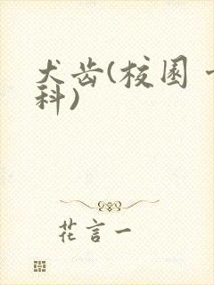 犬齿(校园 骨科)