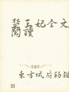 楚王妃全文免费阅读