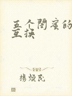 五个闺蜜的疯狂互换