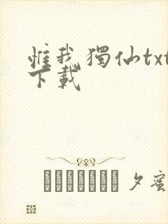 惟我独仙txt下载