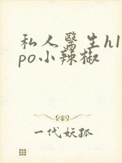 私人医生h1高po小辣椒